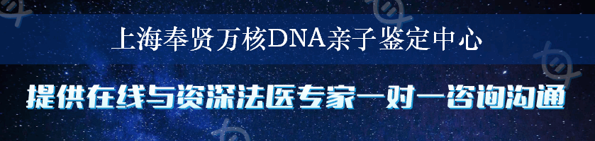 上海奉贤万核DNA亲子鉴定中心